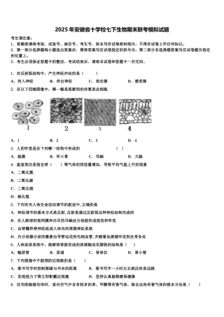 2025年安徽省十学校七下生物期末联考模拟试题含解析