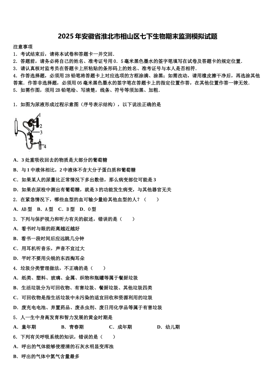 2025年安徽省淮北市相山区七下生物期末监测模拟试题含解析_第1页