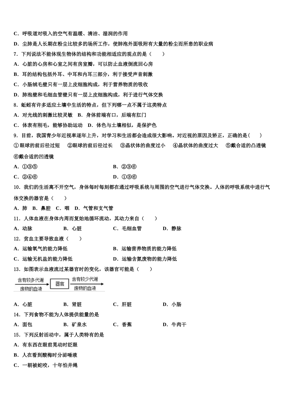 2025年安徽省淮北市相山区七下生物期末监测模拟试题含解析_第2页