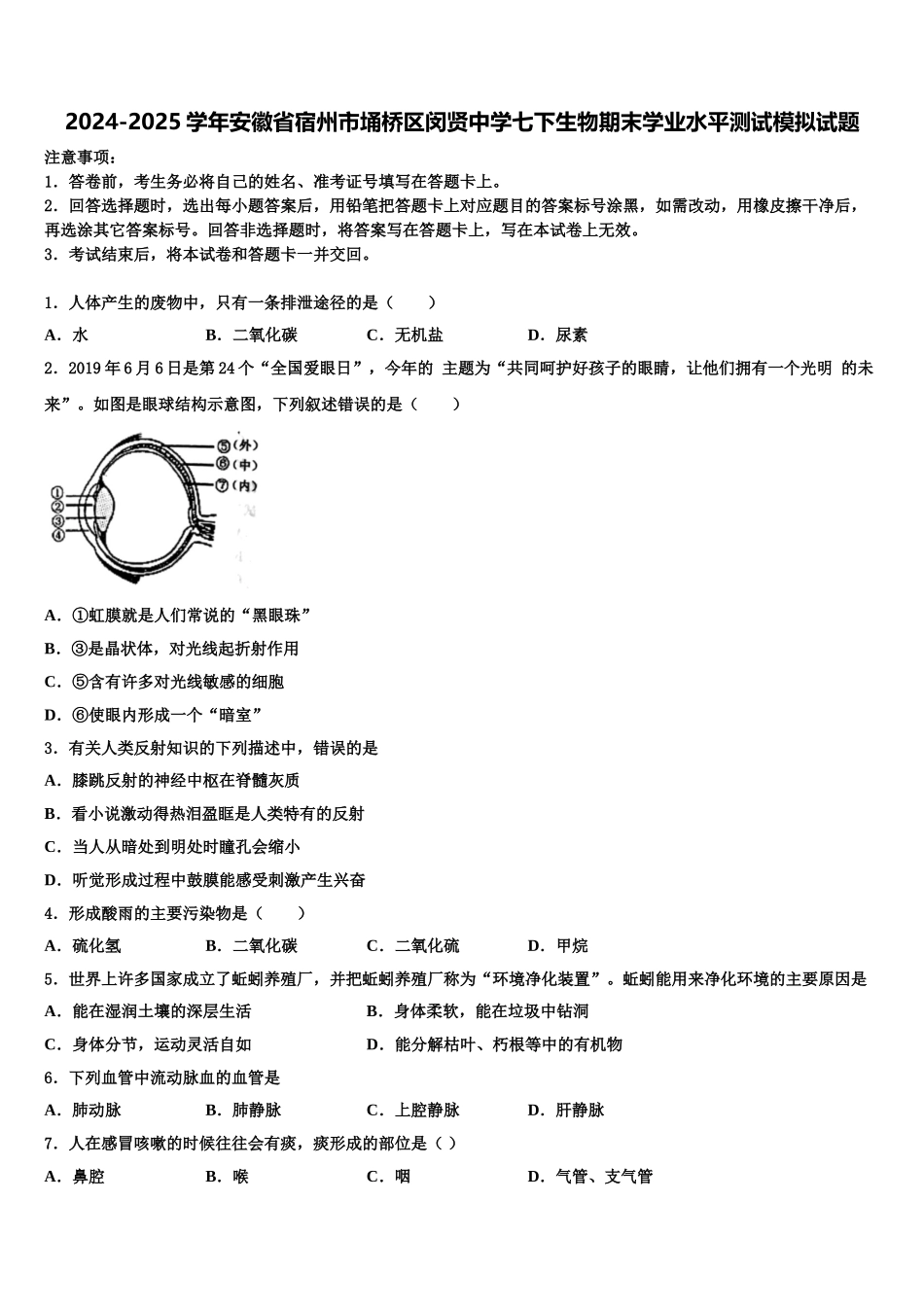 2024-2025学年安徽省宿州市埇桥区闵贤中学七下生物期末学业水平测试模拟试题含解析_第1页