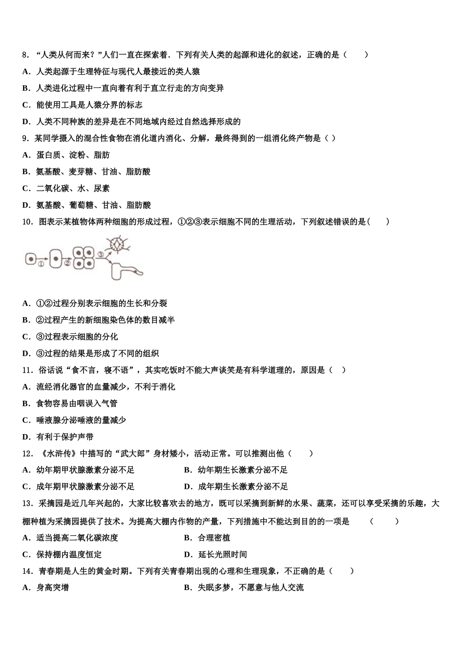 2024-2025学年安徽省宿州市埇桥区闵贤中学七下生物期末学业水平测试模拟试题含解析_第2页