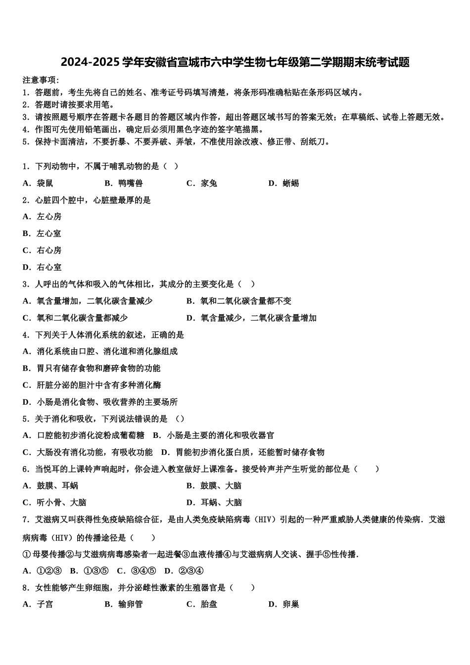 2024-2025学年安徽省宣城市六中学生物七年级第二学期期末统考试题含解析_第1页