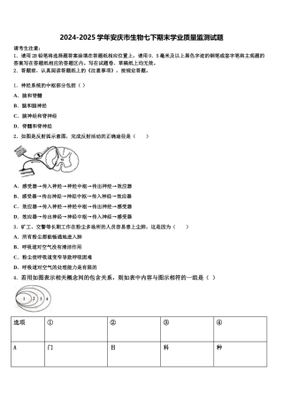 2024-2025学年安庆市生物七下期末学业质量监测试题含解析