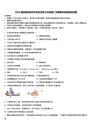 2025届安徽省安庆市名校生物七年级第二学期期末质量检测试题含解析