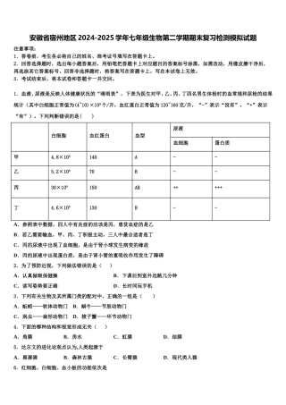 安徽省宿州地区2024-2025学年七年级生物第二学期期末复习检测模拟试题含解析