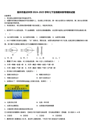 宿州市重点中学2024-2025学年七下生物期末联考模拟试题含解析