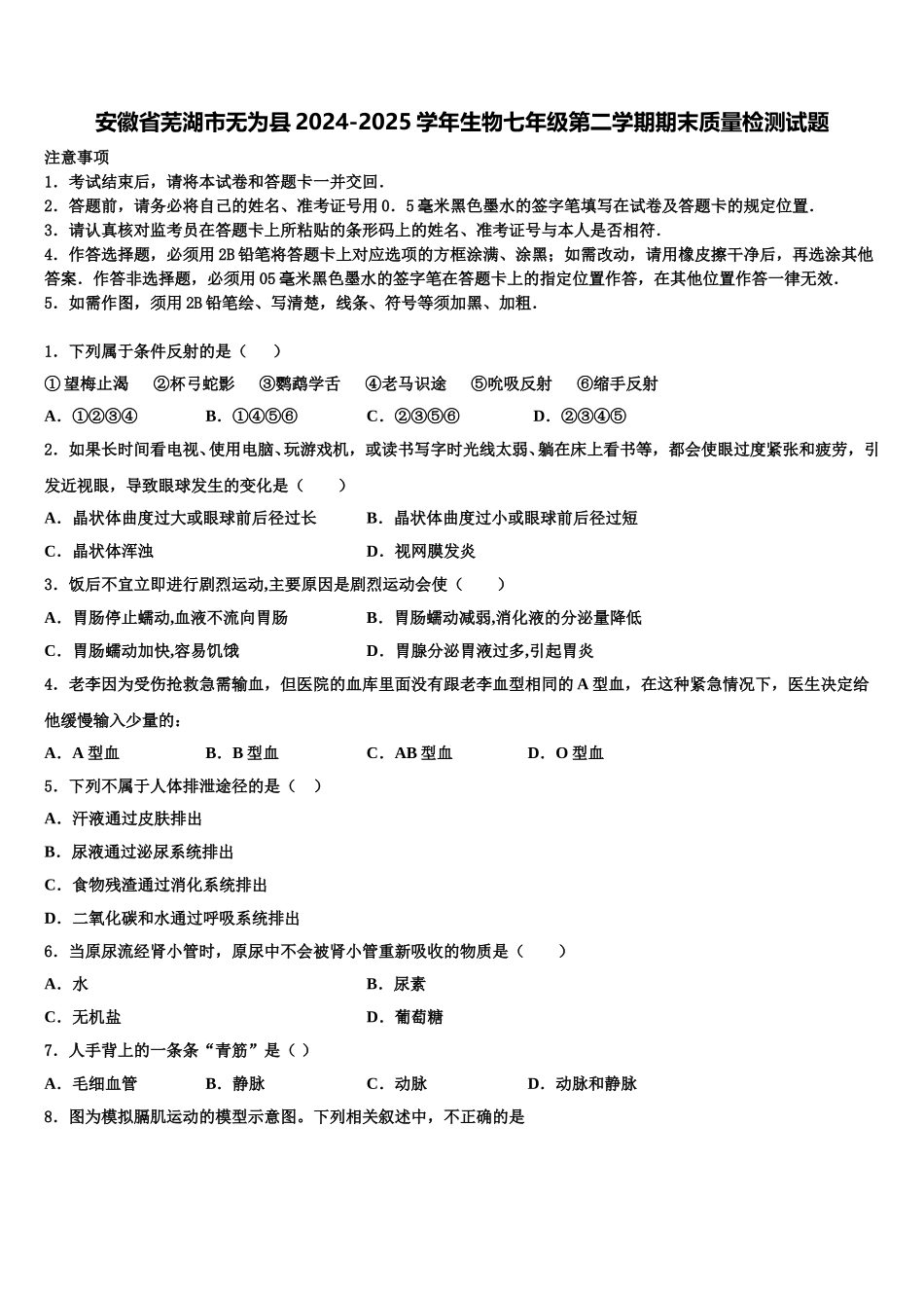 安徽省芜湖市无为县2024-2025学年生物七年级第二学期期末质量检测试题含解析_第1页