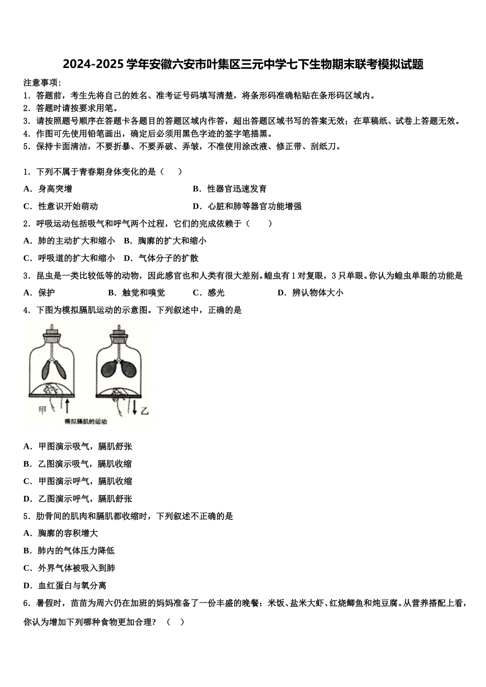 2024-2025学年安徽六安市叶集区三元中学七下生物期末联考模拟试题含解析_第1页