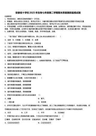 安徽省十学校2025年生物七年级第二学期期末质量跟踪监视试题含解析