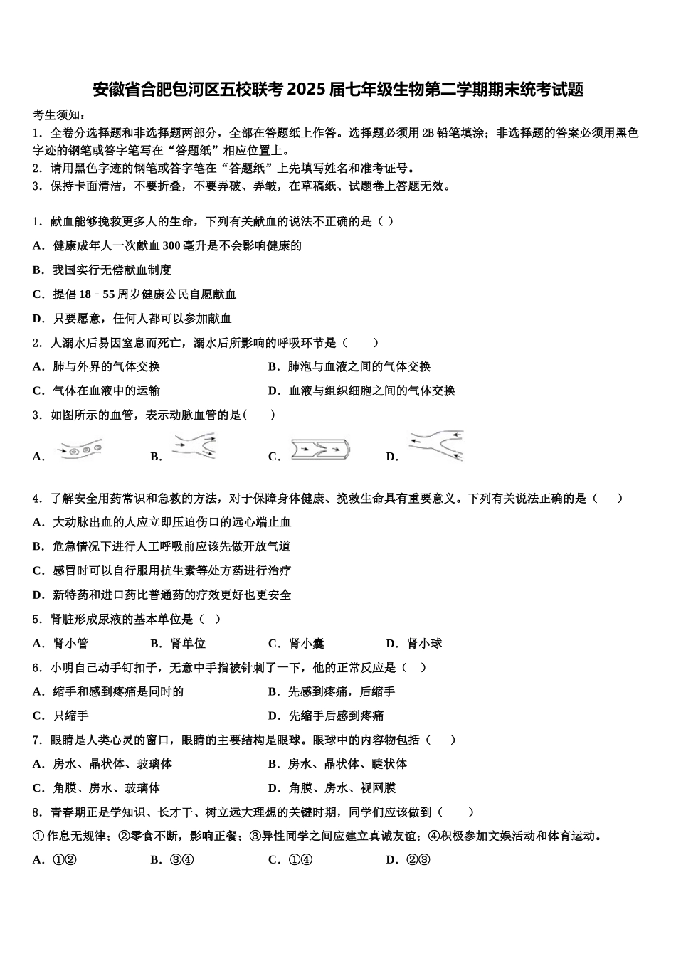 安徽省合肥包河区五校联考2025届七年级生物第二学期期末统考试题含解析_第1页
