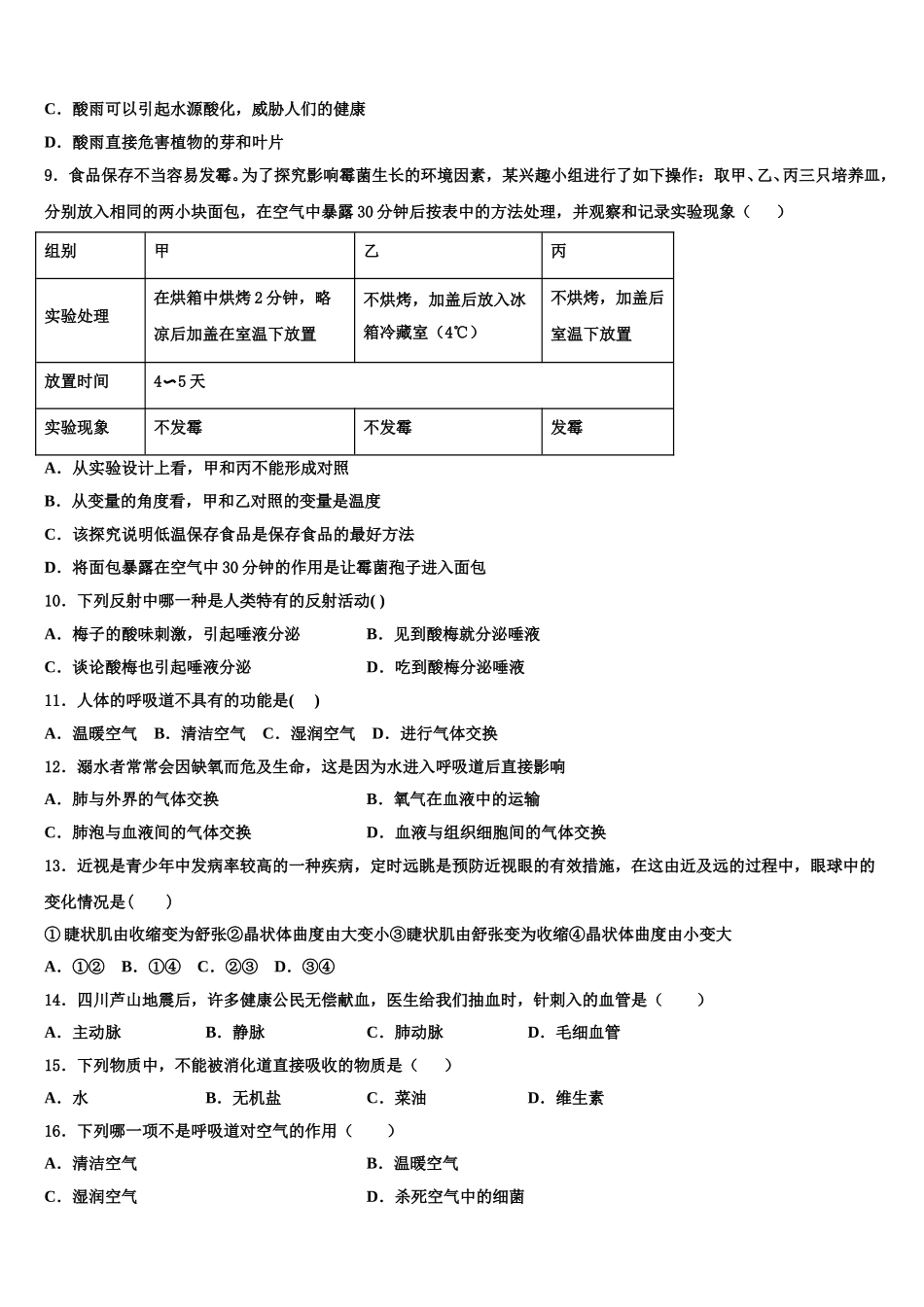 安徽省安庆市九一六校2025年七下生物期末学业质量监测试题含解析_第2页