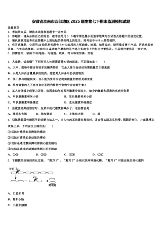 安徽省淮南市西部地区2025届生物七下期末监测模拟试题含解析