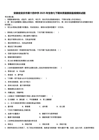 安徽省安庆市第十四中学2025年生物七下期末质量跟踪监视模拟试题含解析