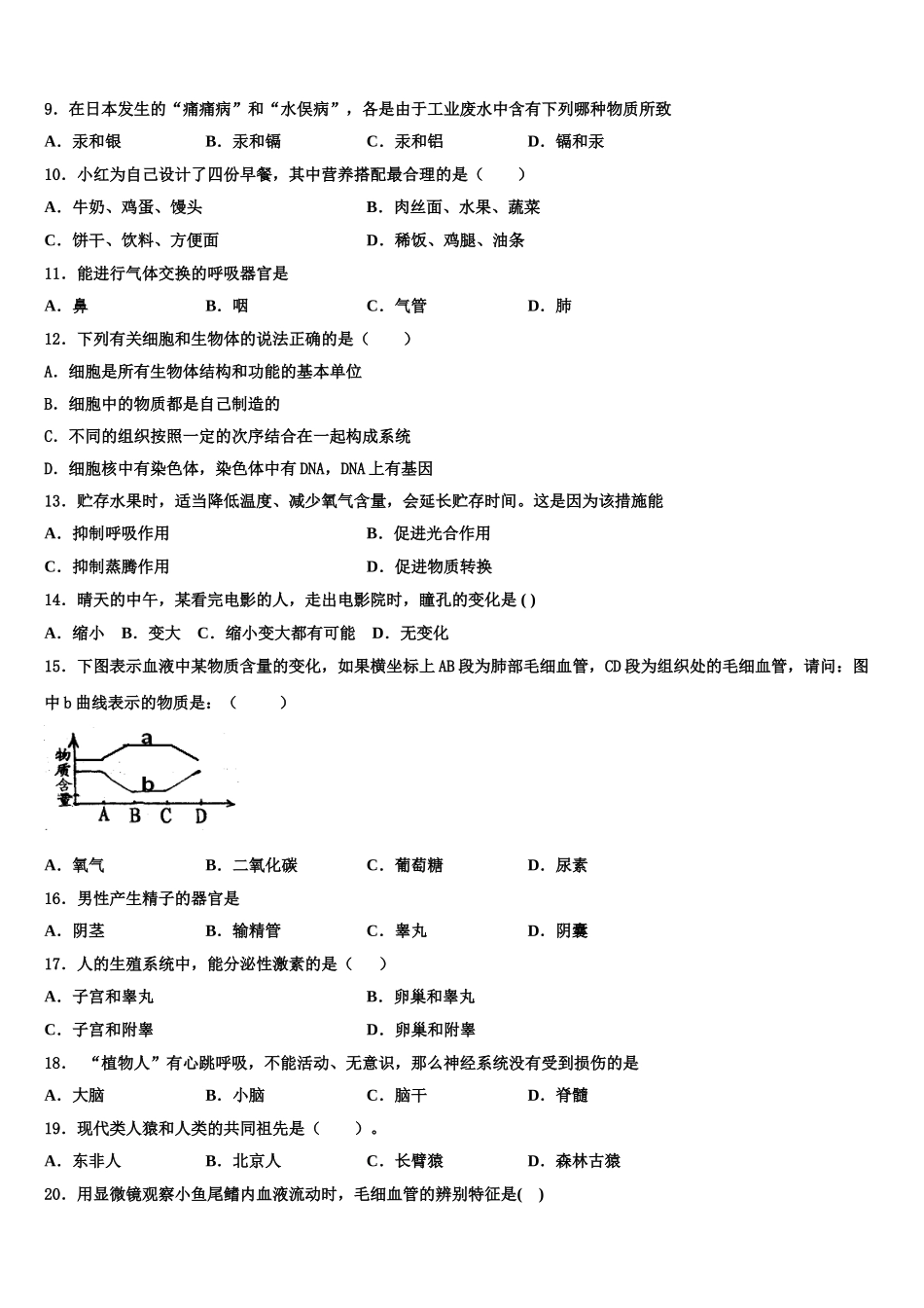 2024-2025学年安徽省阜阳市颍州区七下生物期末学业水平测试模拟试题含解析_第2页