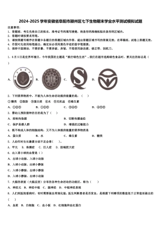 2024-2025学年安徽省阜阳市颍州区七下生物期末学业水平测试模拟试题含解析