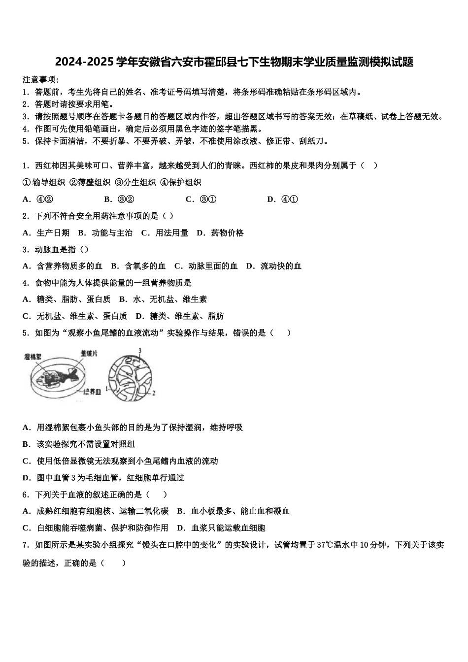 2024-2025学年安徽省六安市霍邱县七下生物期末学业质量监测模拟试题含解析_第1页