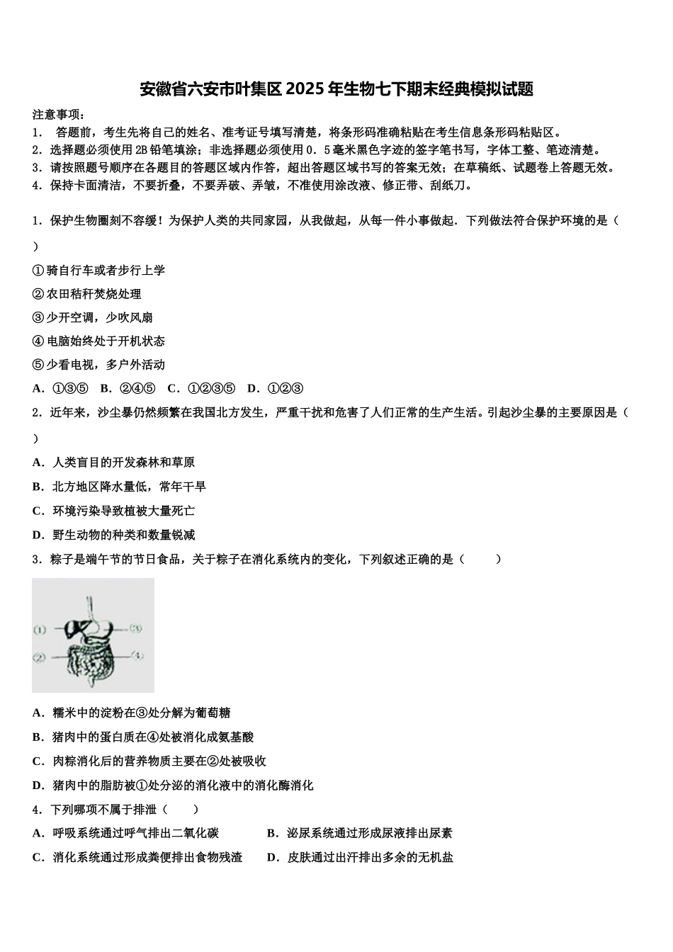 安徽省六安市叶集区2025年生物七下期末经典模拟试题含解析_第1页