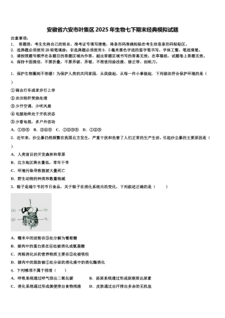 安徽省六安市叶集区2025年生物七下期末经典模拟试题含解析