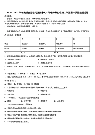 2024-2025学年安徽合肥包河区四十八中学七年级生物第二学期期末质量检测试题含解析
