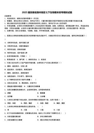 2025届安徽省滁州地区七下生物期末统考模拟试题含解析