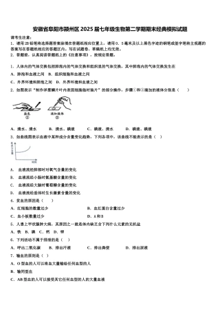 安徽省阜阳市颍州区2025届七年级生物第二学期期末经典模拟试题含解析