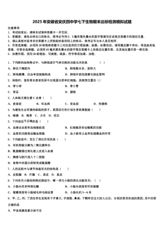 2025年安徽省安庆四中学七下生物期末达标检测模拟试题含解析