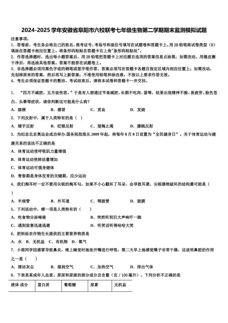 2024-2025学年安徽省阜阳市六校联考七年级生物第二学期期末监测模拟试题含解析_第1页