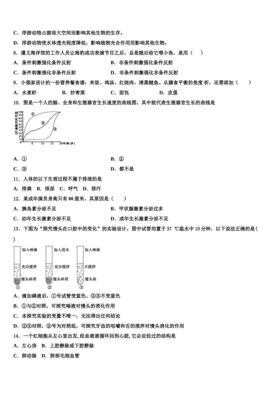 2024-2025学年安徽省淮北市五校联考生物七年级第二学期期末联考试题含解析_第2页