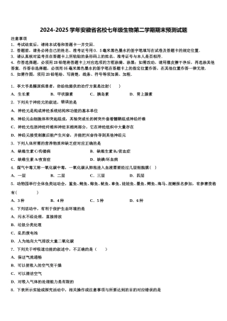 2024-2025学年安徽省名校七年级生物第二学期期末预测试题含解析