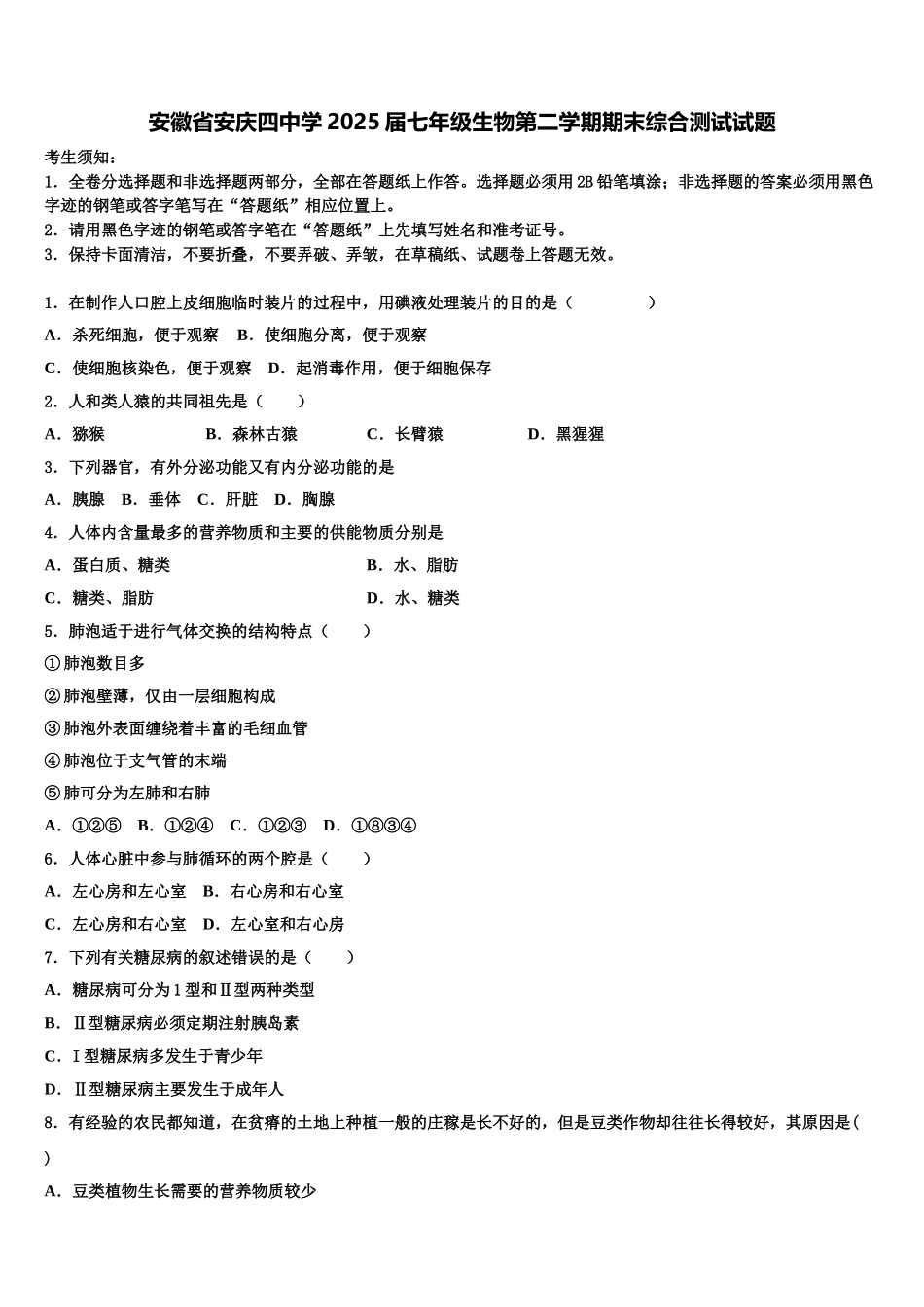 安徽省安庆四中学2025届七年级生物第二学期期末综合测试试题含解析_第1页