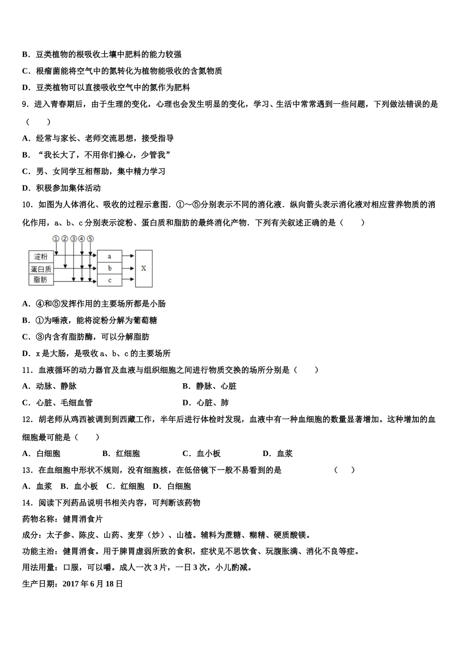 安徽省安庆四中学2025届七年级生物第二学期期末综合测试试题含解析_第2页