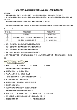 2024-2025学年安徽亳州市第七中学生物七下期末检测试题含解析