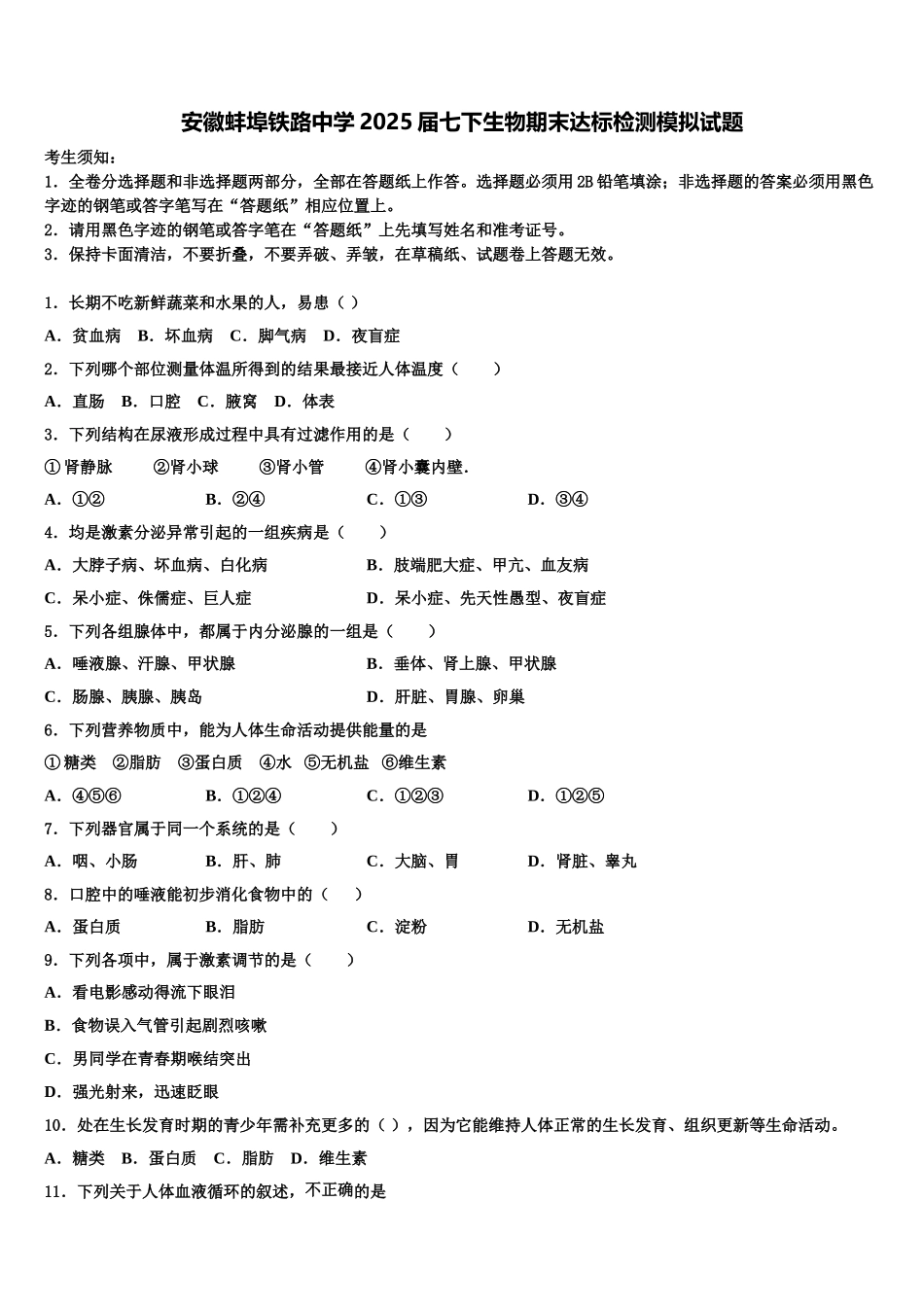 安徽蚌埠铁路中学2025届七下生物期末达标检测模拟试题含解析_第1页