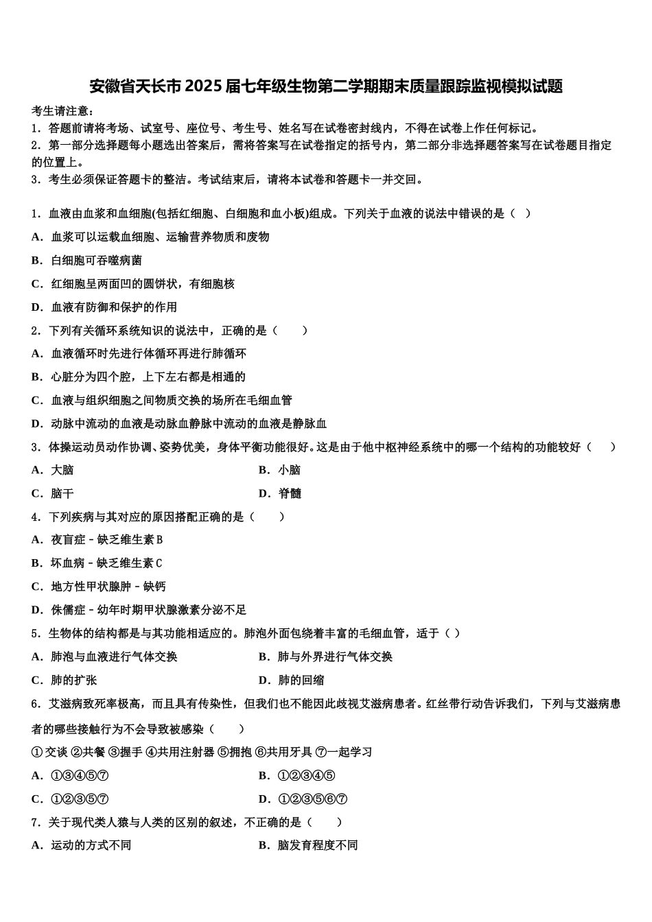 安徽省天长市2025届七年级生物第二学期期末质量跟踪监视模拟试题含解析_第1页