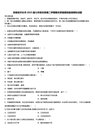 安徽省天长市2025届七年级生物第二学期期末质量跟踪监视模拟试题含解析