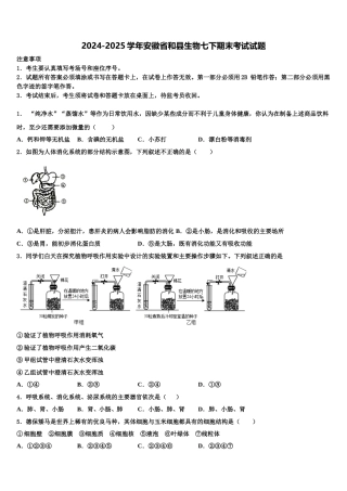2024-2025学年安徽省和县生物七下期末考试试题含解析