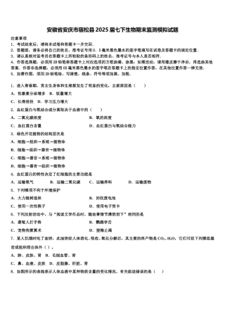 安徽省安庆市宿松县2025届七下生物期末监测模拟试题含解析