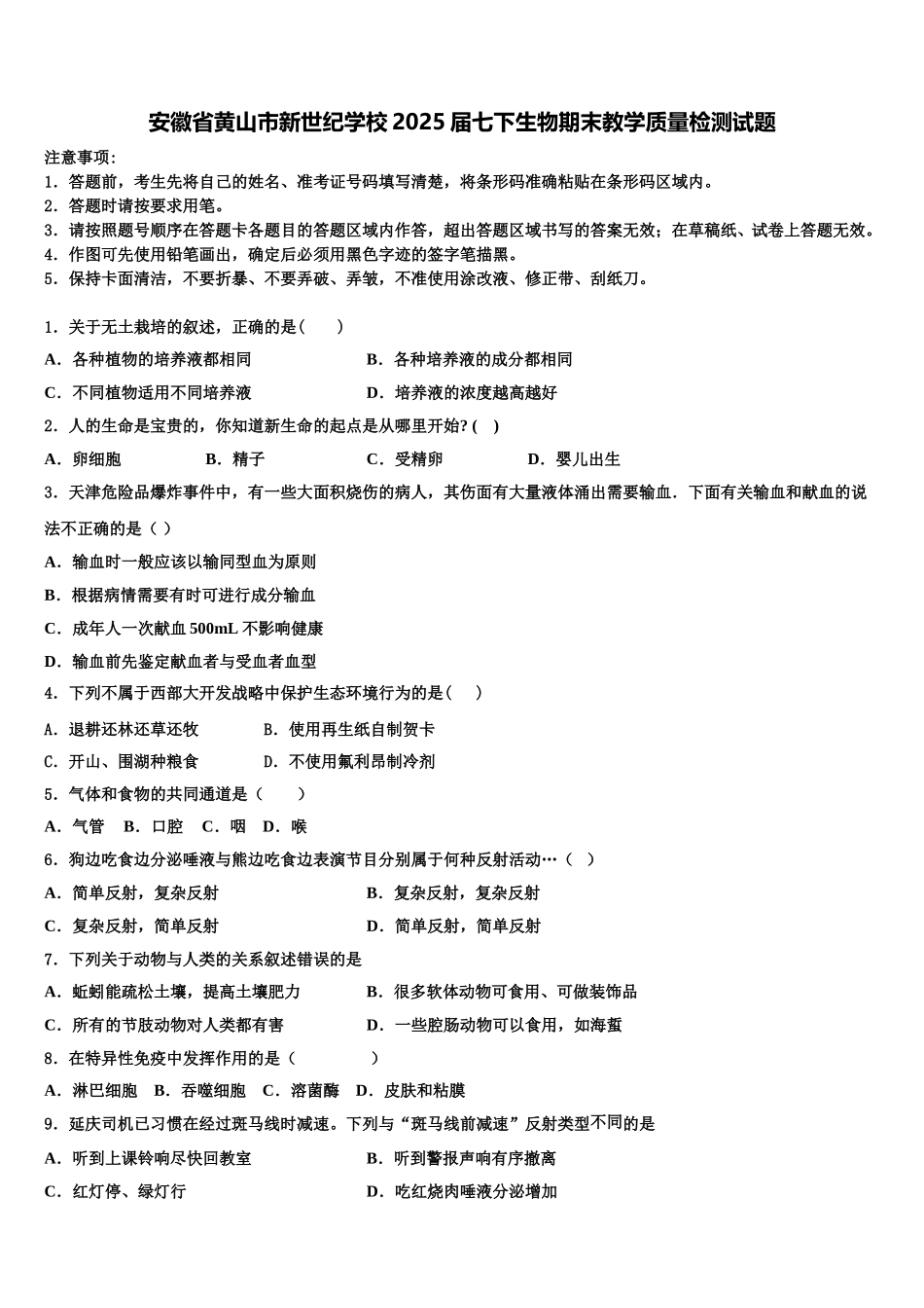 安徽省黄山市新世纪学校2025届七下生物期末教学质量检测试题含解析_第1页