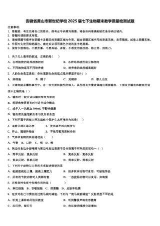 安徽省黄山市新世纪学校2025届七下生物期末教学质量检测试题含解析