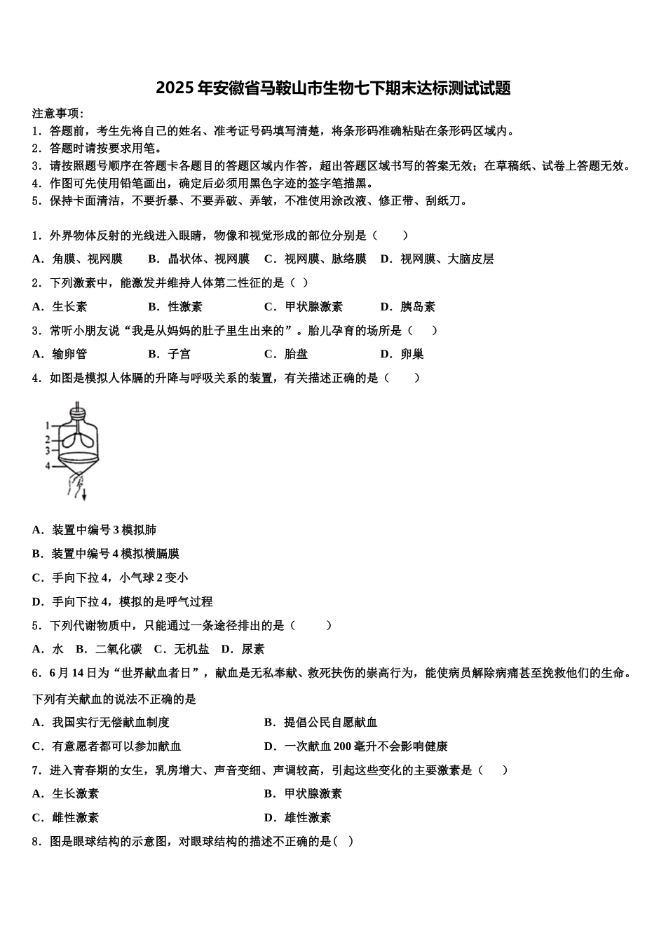 2025年安徽省马鞍山市生物七下期末达标测试试题含解析_第1页