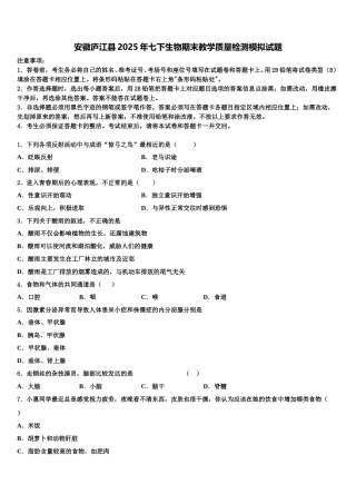 安徽庐江县2025年七下生物期末教学质量检测模拟试题含解析