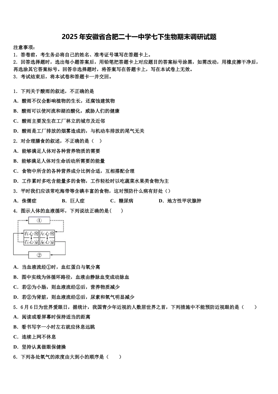 2025年安徽省合肥二十一中学七下生物期末调研试题含解析_第1页