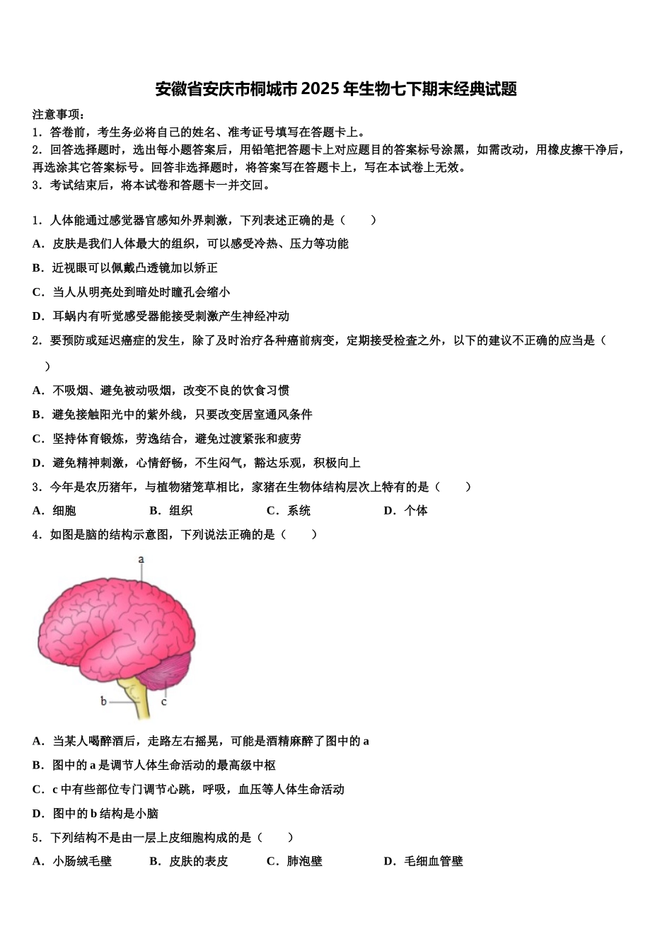 安徽省安庆市桐城市2025年生物七下期末经典试题含解析_第1页