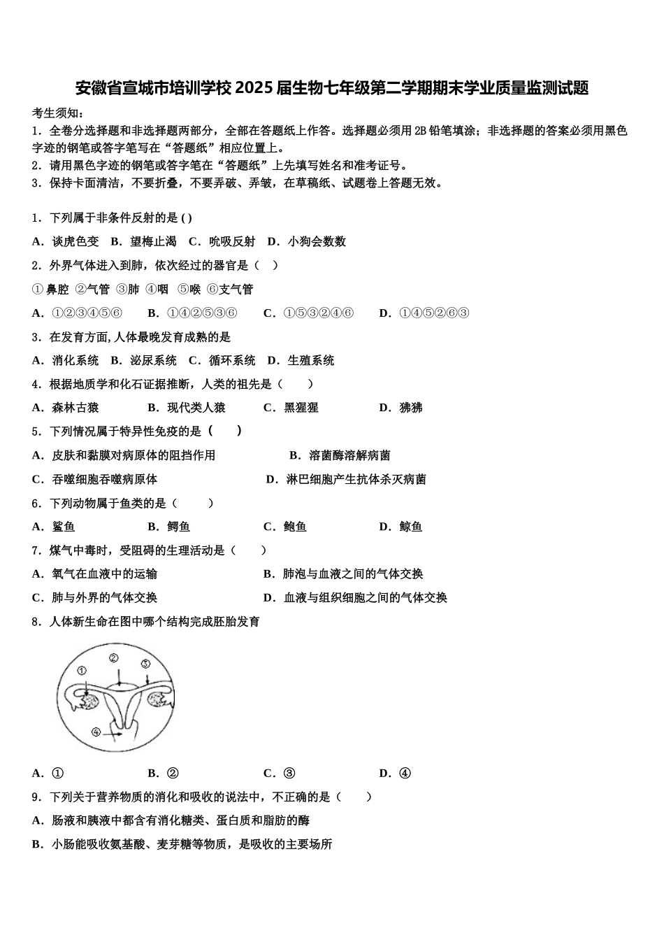 安徽省宣城市培训学校2025届生物七年级第二学期期末学业质量监测试题含解析_第1页