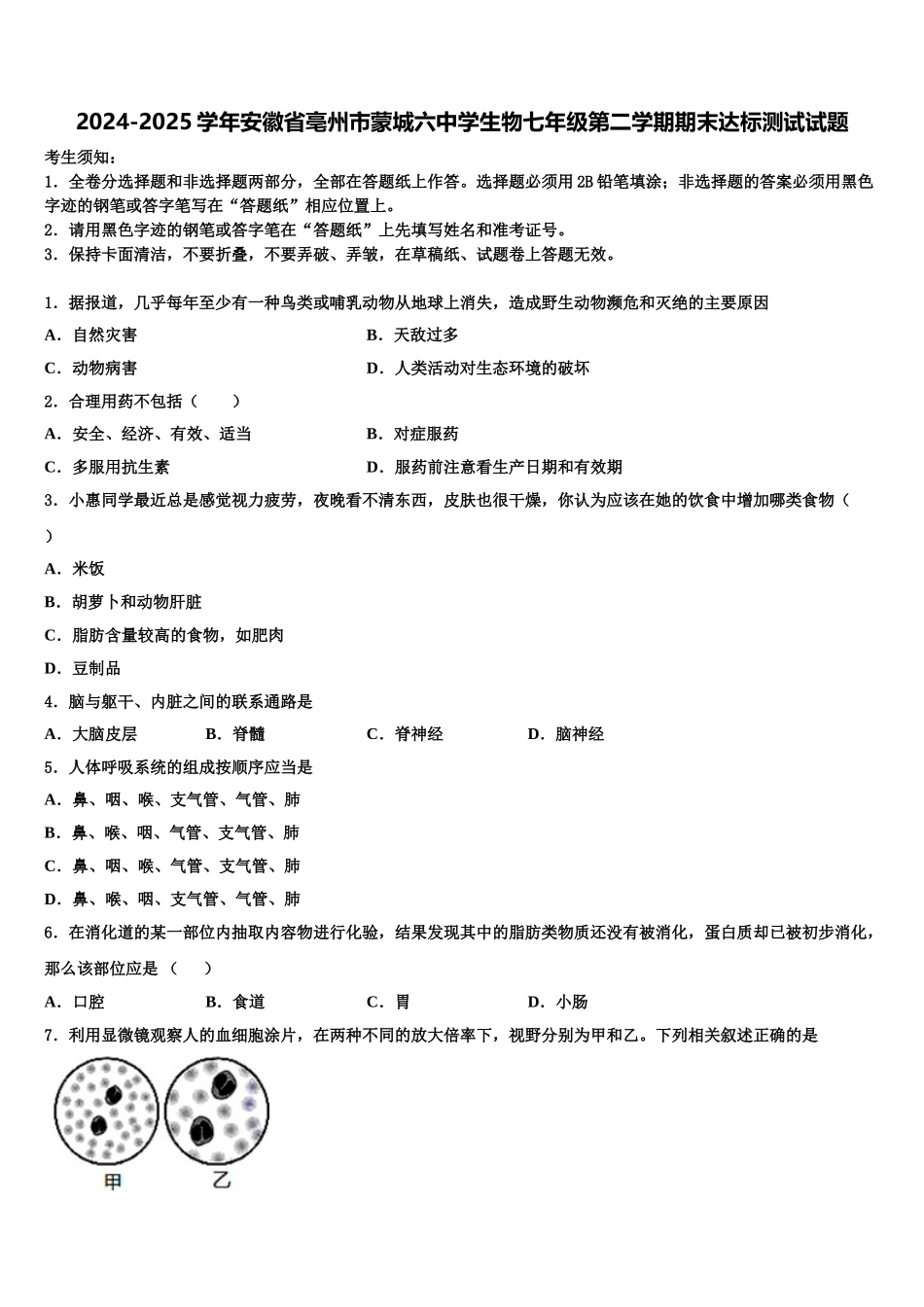 2024-2025学年安徽省亳州市蒙城六中学生物七年级第二学期期末达标测试试题含解析_第1页