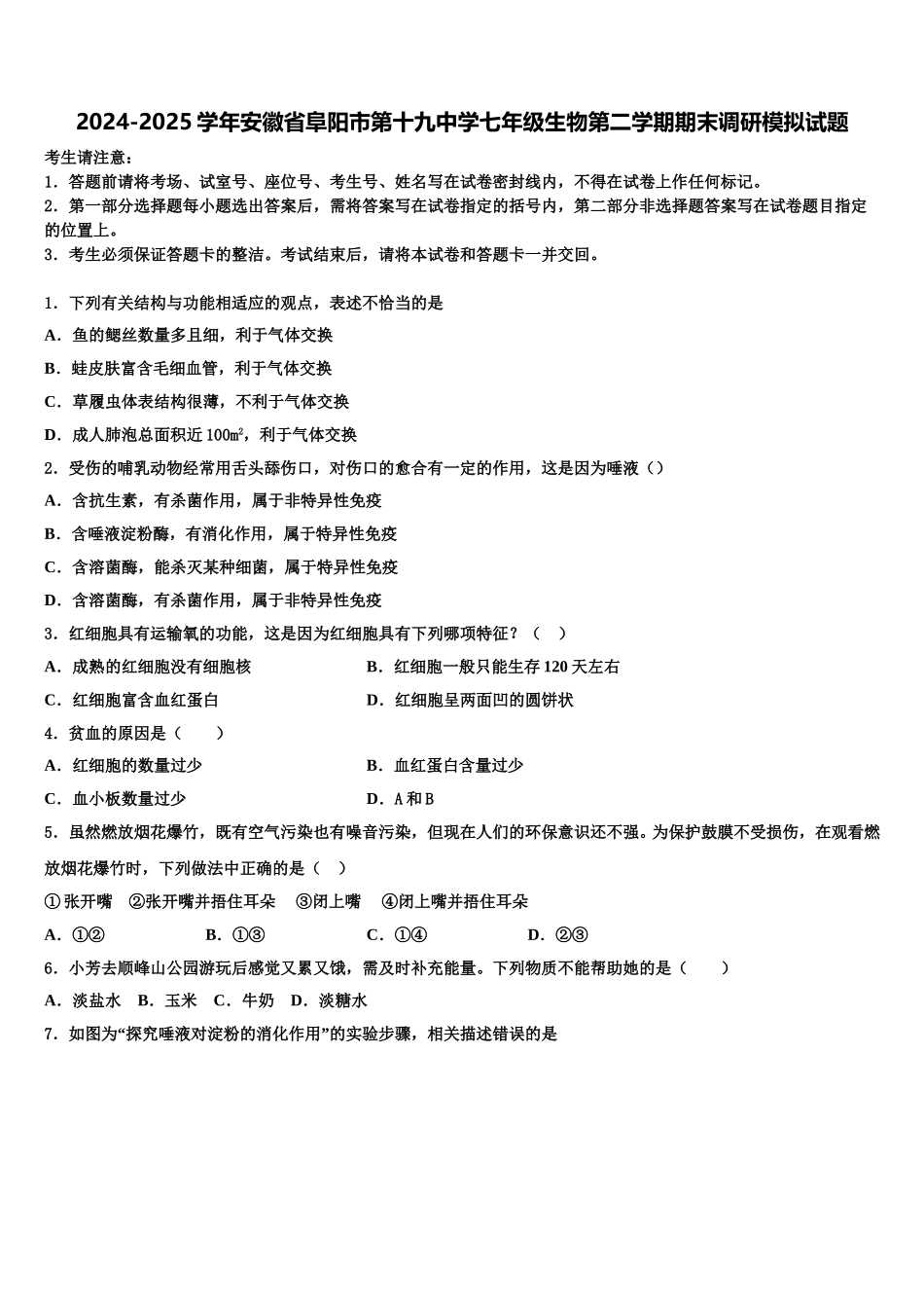 2024-2025学年安徽省阜阳市第十九中学七年级生物第二学期期末调研模拟试题含解析_第1页