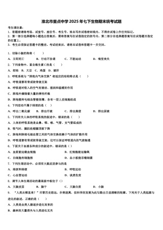 淮北市重点中学2025年七下生物期末统考试题含解析