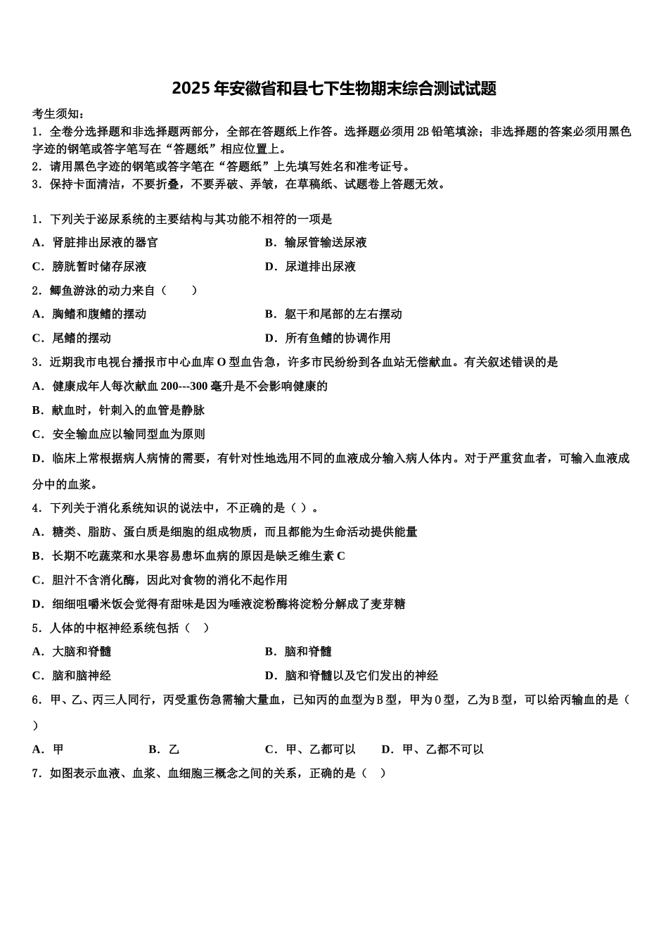 2025年安徽省和县七下生物期末综合测试试题含解析_第1页