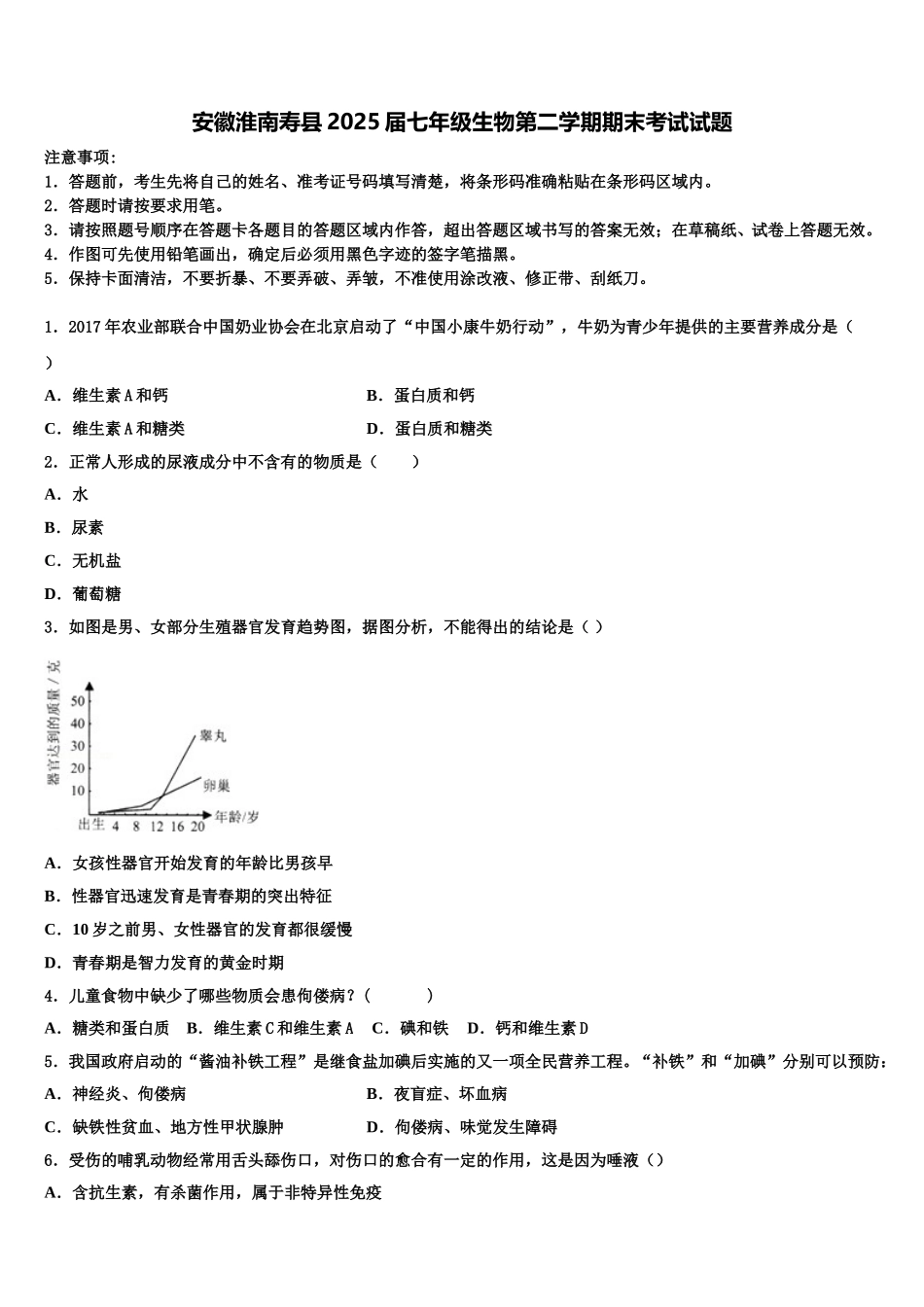 安徽淮南寿县2025届七年级生物第二学期期末考试试题含解析_第1页