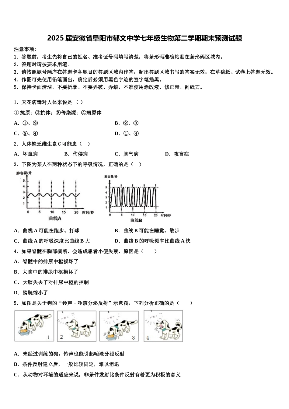 2025届安徽省阜阳市郁文中学七年级生物第二学期期末预测试题含解析_第1页